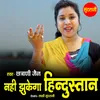 About Nahi Jhukega Hindustan Song